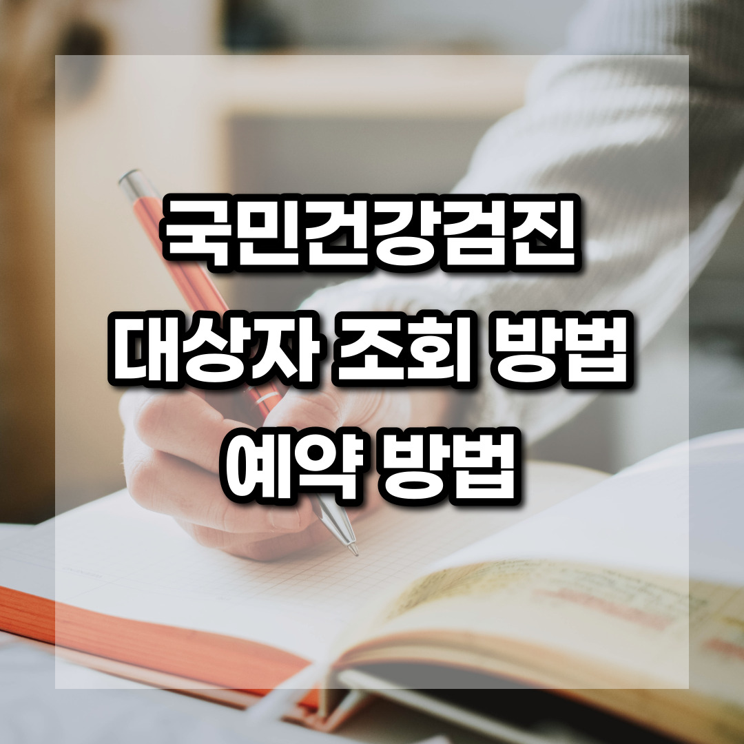 국민건강검진 대상자 조회 방법 예약 방법을 소개하는 글의 썸네일 사진