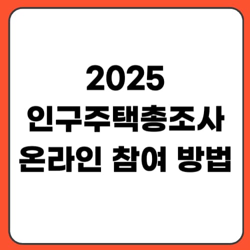 2025 인구주택총조사 온라인 참여 방법 썸네일 이미지
