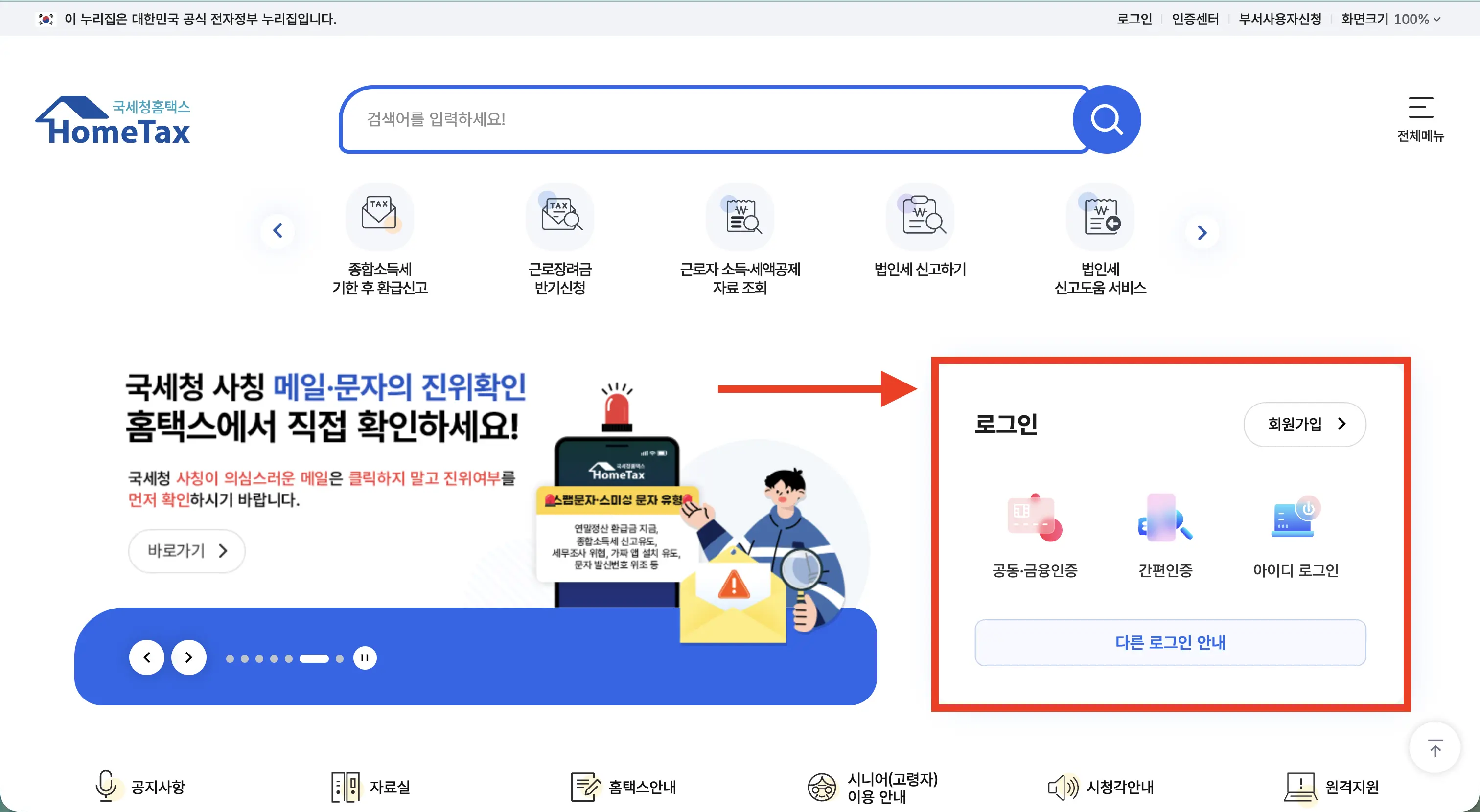 종합소득세 환급 조회 방법 안내 1