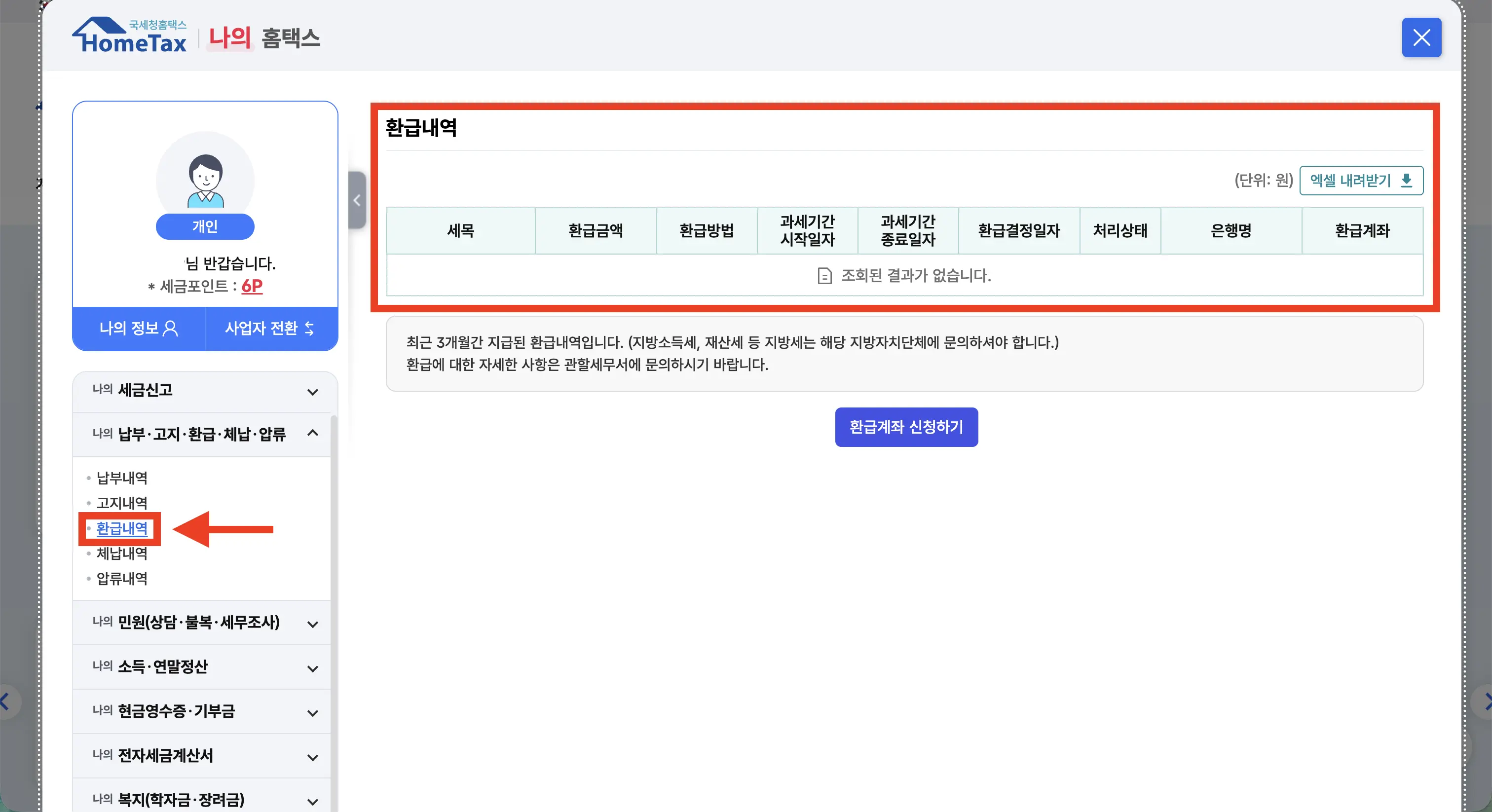 종합소득세 환급 조회 방법 안내 4