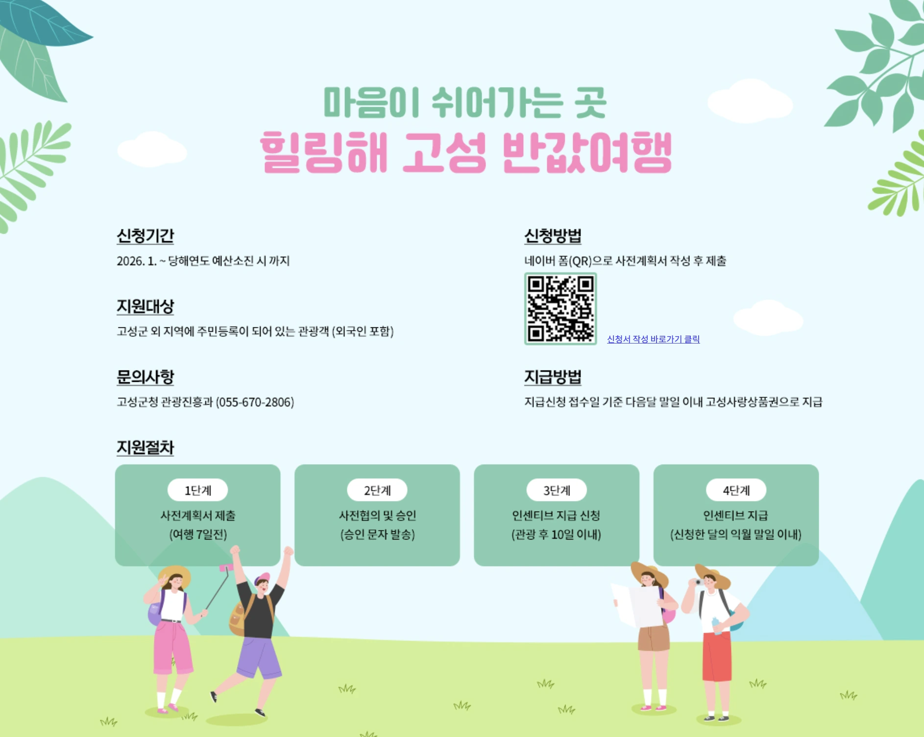 고성 반값여행 안내 포스터