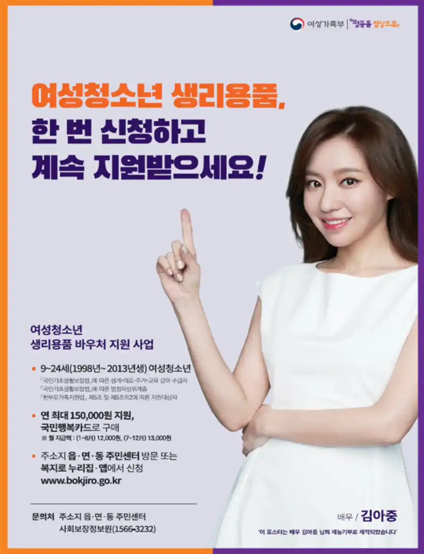 여성청소년 생리용품 포스터