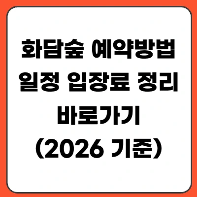 화담숲 예약 방법 예매 일정 입장료 총정리 (2026)