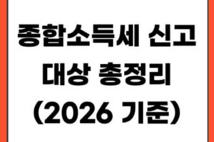 종합소득세 신고 대상 총정리 (2026년 기준)