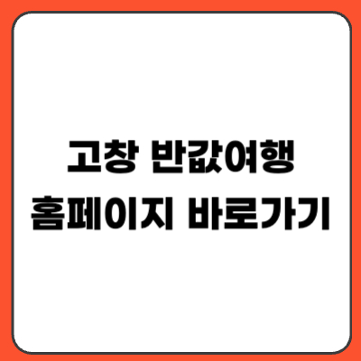 고창 반값여행 신청 방법 대상 기간 일정 홈페이지