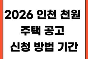 2026 인천 천원 주택 공고 모집 조건 신청 방법 기간