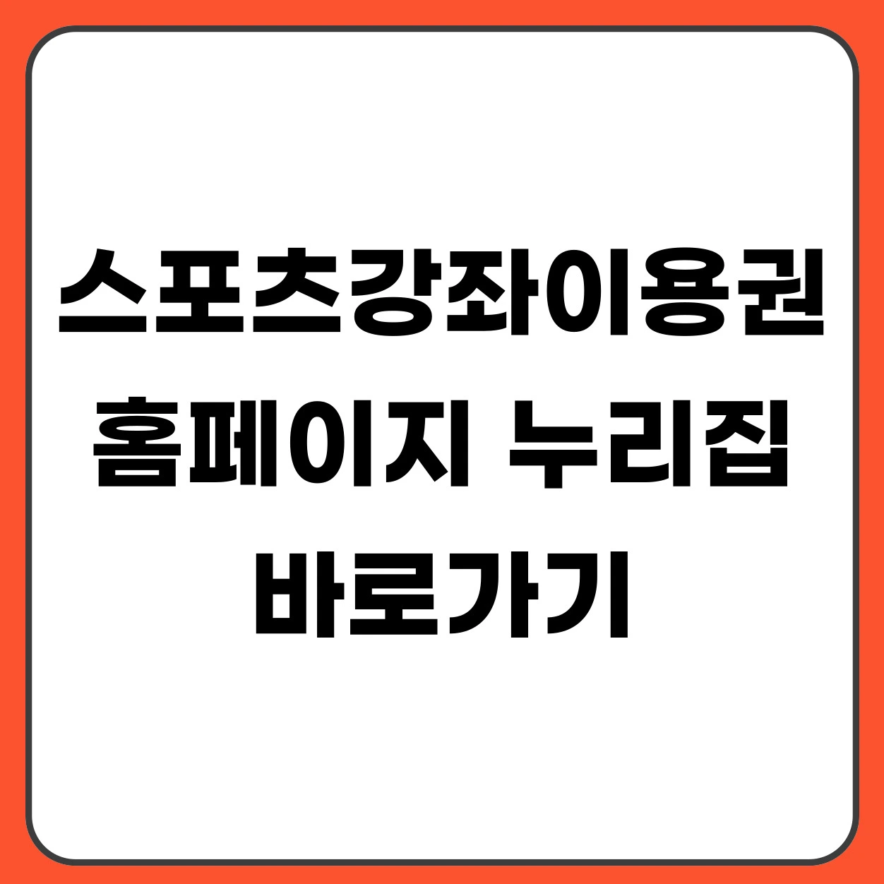 스포츠강좌이용권 홈페이지 누리집 바로가기 + 신청 방법·지원대상 총정리 (2026)