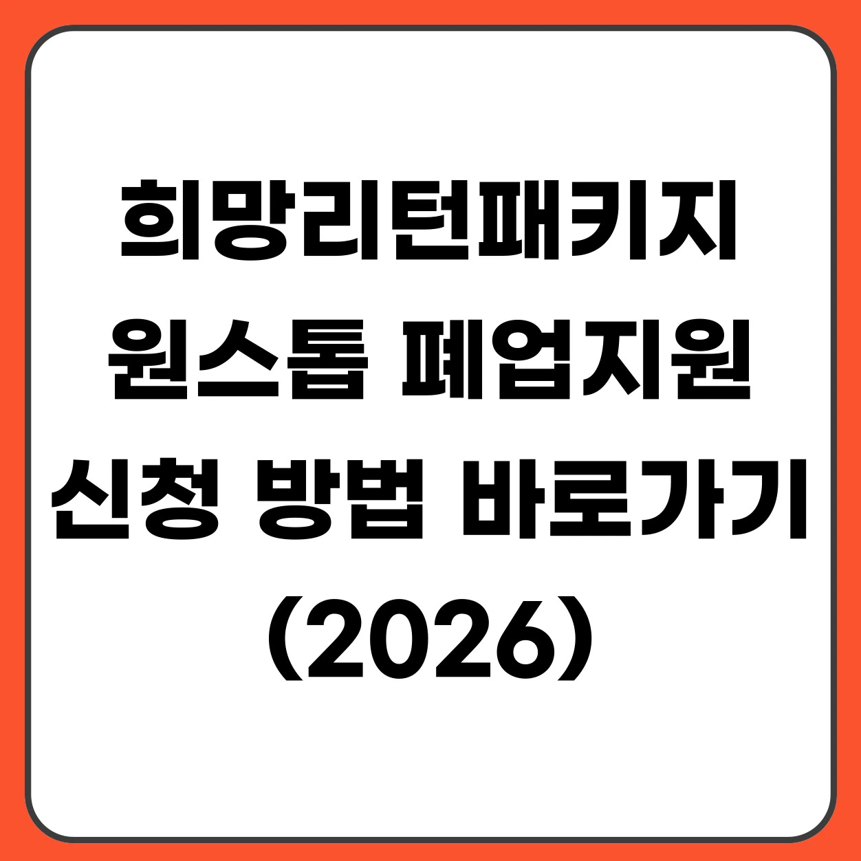 희망리턴패키지 원스톱 폐업지원 신청 방법 바로가기 (2026)