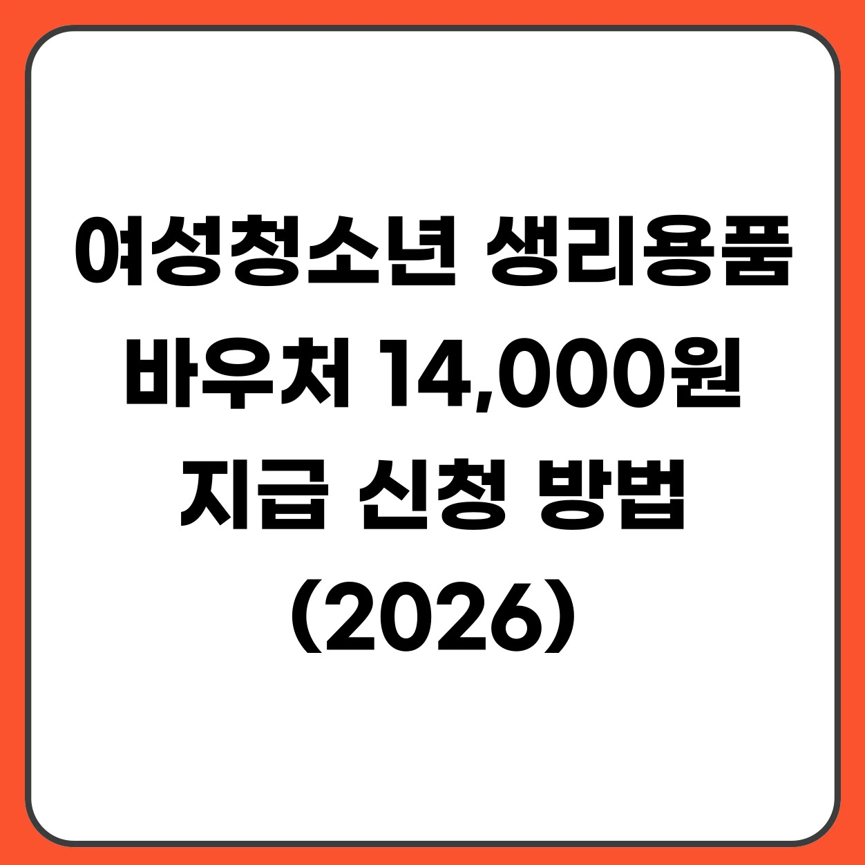 여성청소년 생리용품 바우처 14,000원 지급 신청 방법