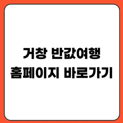 거창 반값여행 신청 방법｜지원금 대상 기간 총정리 (2026)