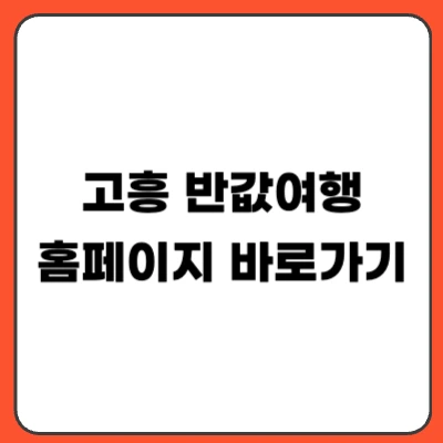 고흥 반값여행 신청 방법｜지원금 대상 기간 총정리 (2026)