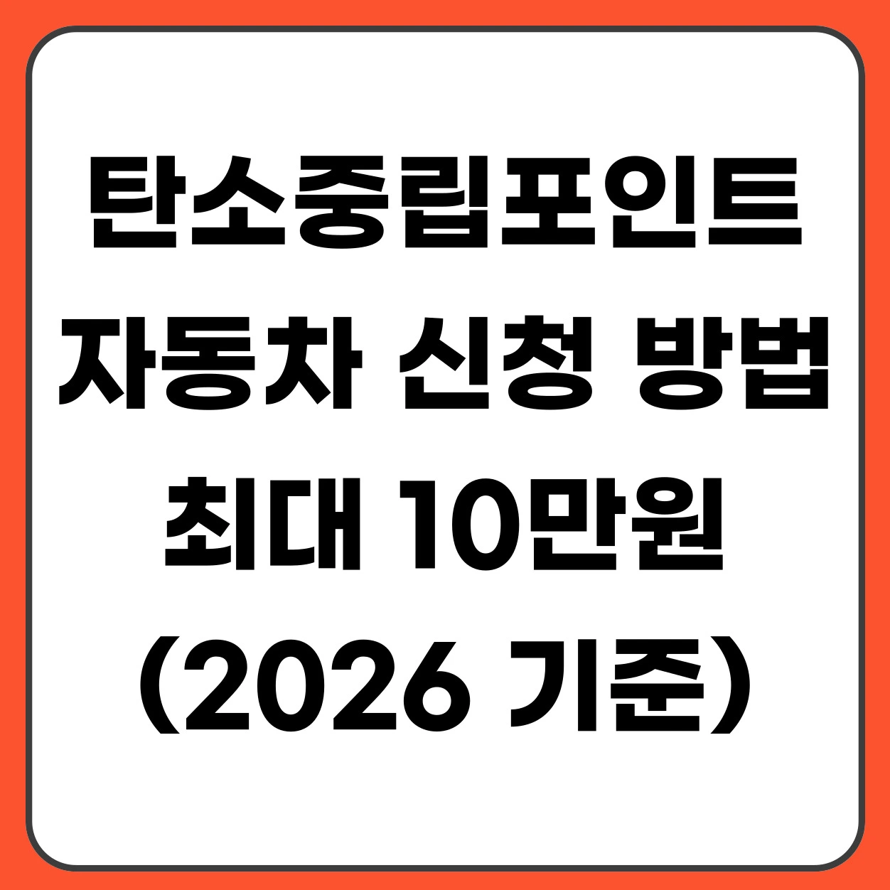 탄소중립포인트 자동차 신청 방법, 인센티브 최대 10만원 받는 법 (2026)