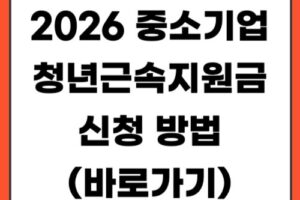 2026 중소기업 청년근속지원금 신청 방법 | 자격 조건·지원 금액·중도 퇴사 유의사항 총정리