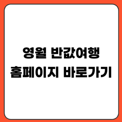 영월 반값여행 신청 방법｜지원금 대상 기간 총정리 (2026)