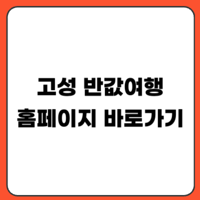 고성 반값여행 신청 방법｜지원금 대상 기간 총정리 (2026)