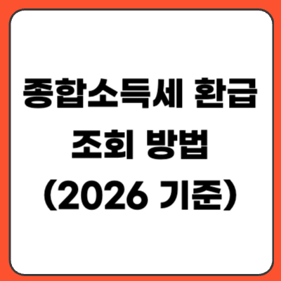 종합소득세 환급 조회 방법 (2026년 기준)
