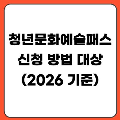 청년문화예술패스 신청 방법 대상 지원금 20만원 사용처 정리 (2026)