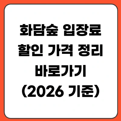 화담숲 입장료 할인 가격 정리 (2026)
