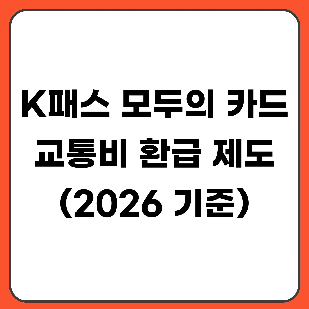 K패스 모두의 카드 교통비 환급 제도 총정리 (2026)