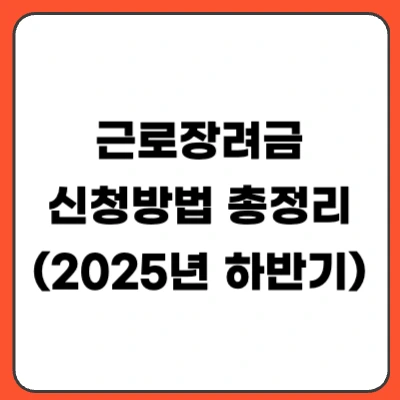근로장려금 2025 하반기 신청방법 총정리