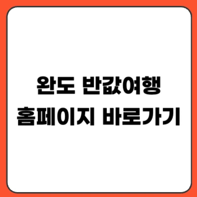 완도 반값여행 신청 방법｜지원금 대상 기간 총정리 (2026)
