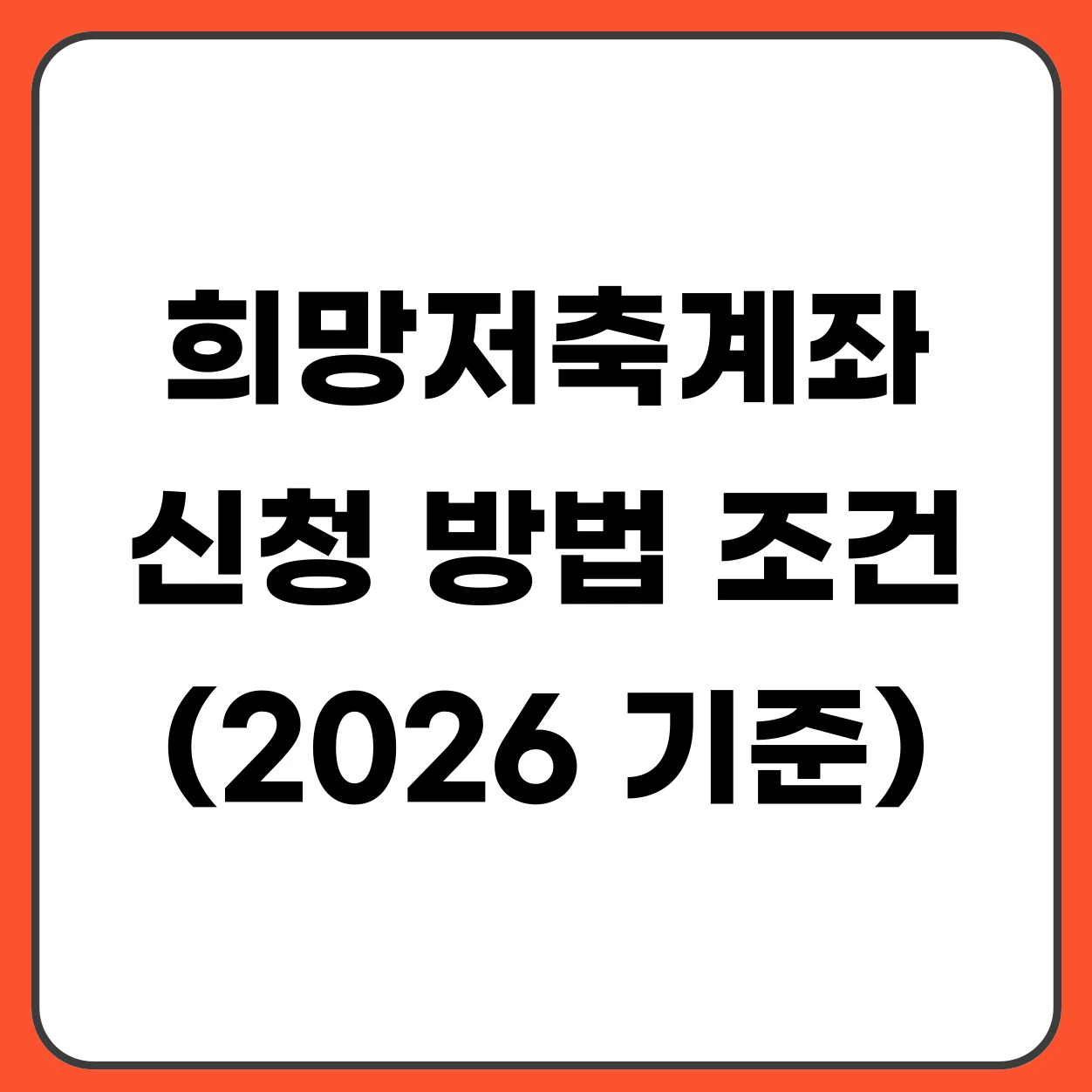 2026 희망저축계좌 신청 방법 조건 정리 (1유형 2유형 차이)