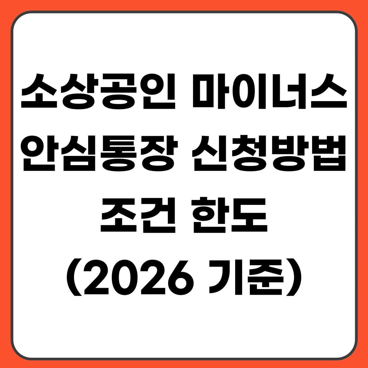 소상공인 마이너스 안심통장 신청방법 조건 한도 정리 (2026)