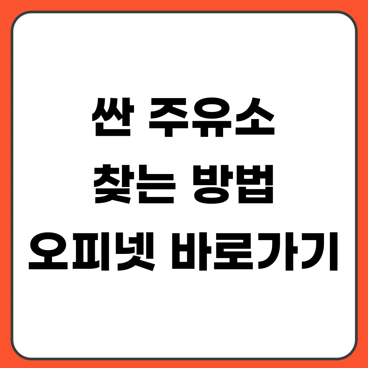 싼 주유소 찾는 방법 오피넷 홈페이지 바로가기