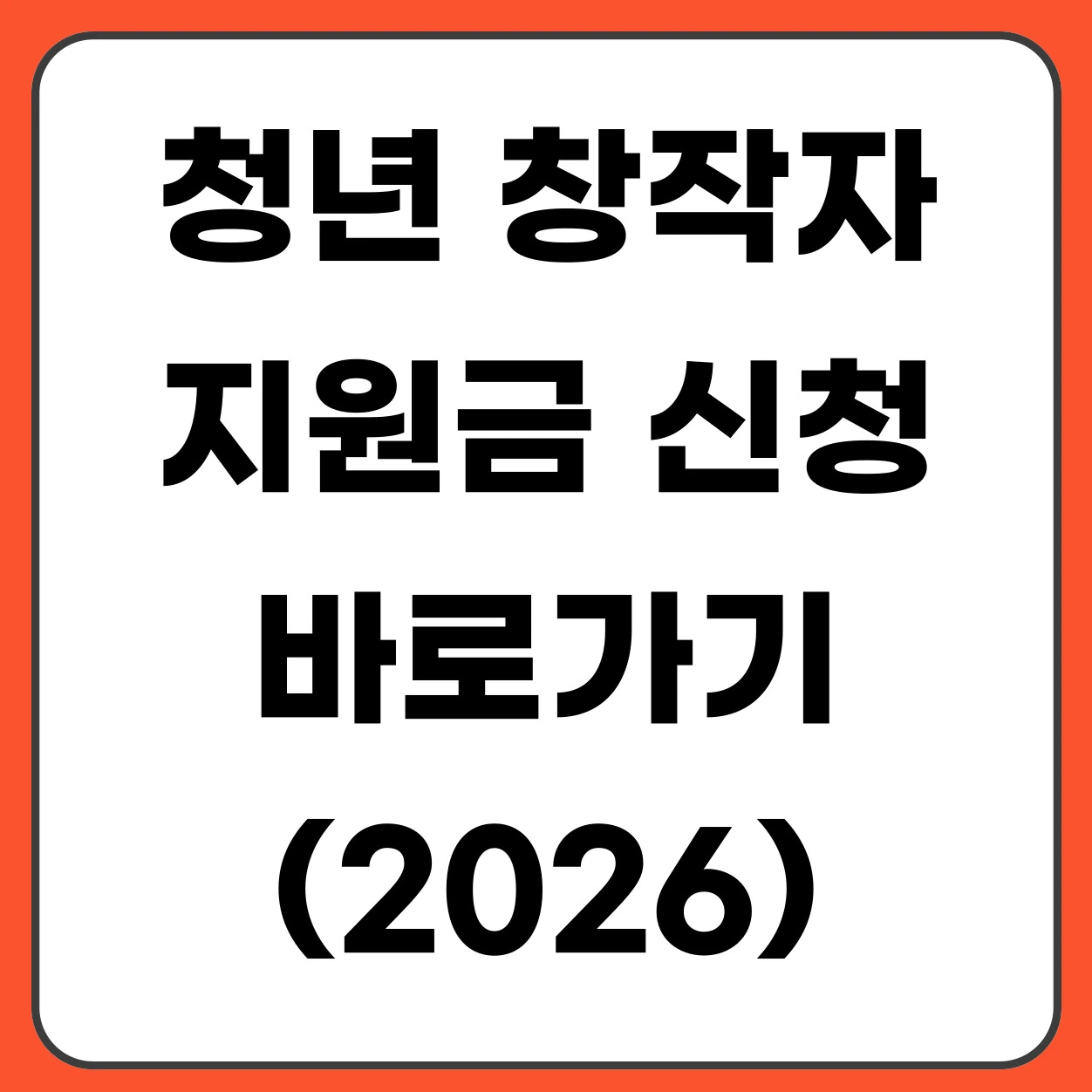 2026 K-Art 청년 창작자 지원금 신청 방법 지원금 900만원