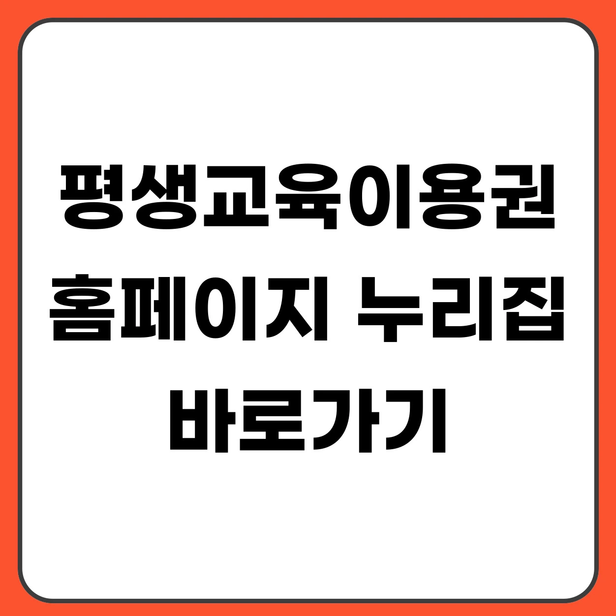 평생교육이용권 홈페이지 누리집 바로가기