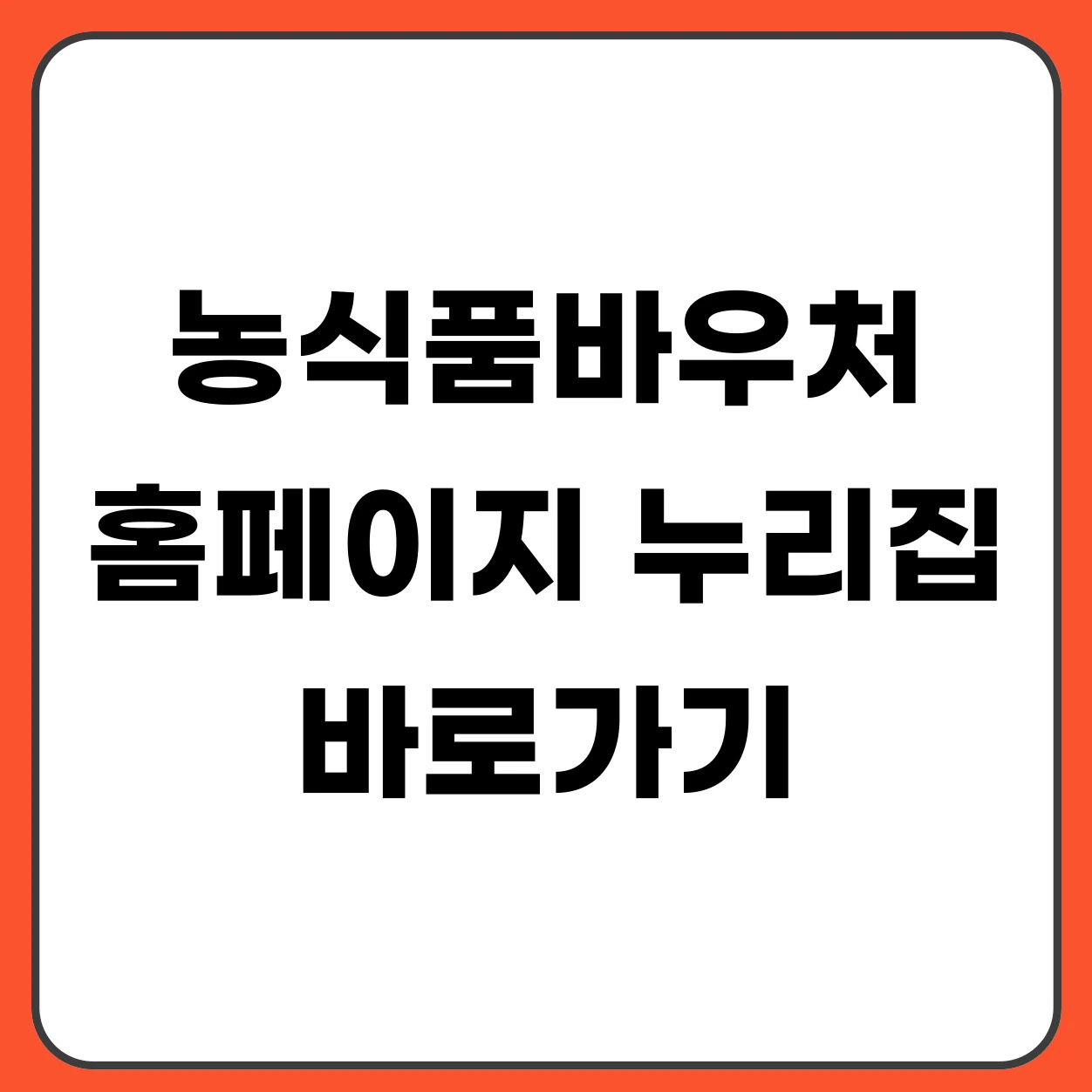 농식품바우처 홈페이지 누리집 바로가기 + 신청방법·지원금 총정리 (2026)