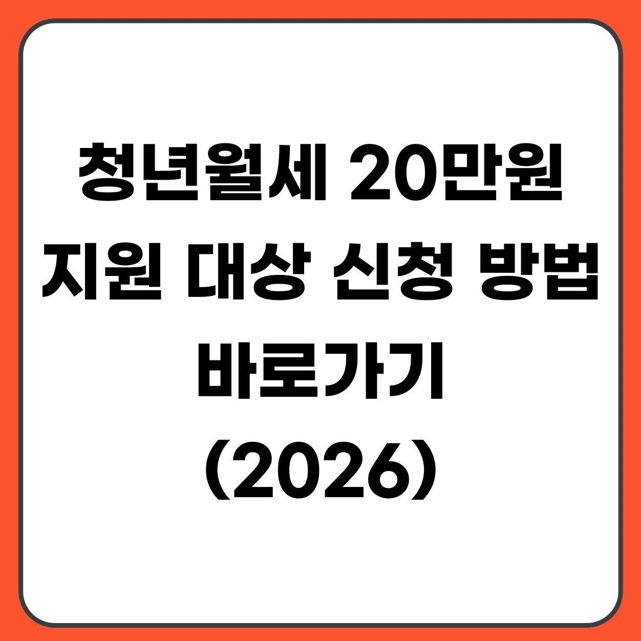 청년월세 20만원 지원 대상 신청 방법 바로가기  (2026)