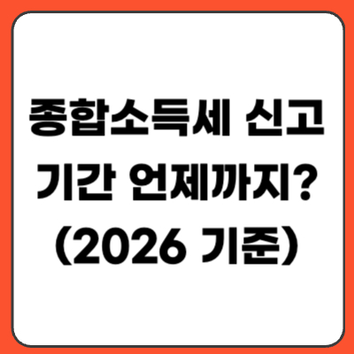 종합소득세 신고 기간 언제까지? (2026 기준)