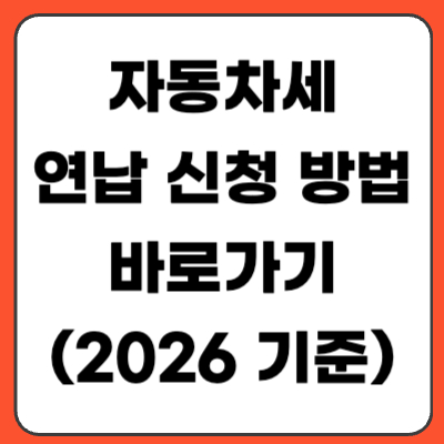 자동차세 연납 신청 방법 (2026 기준) 할인 혜택 정리