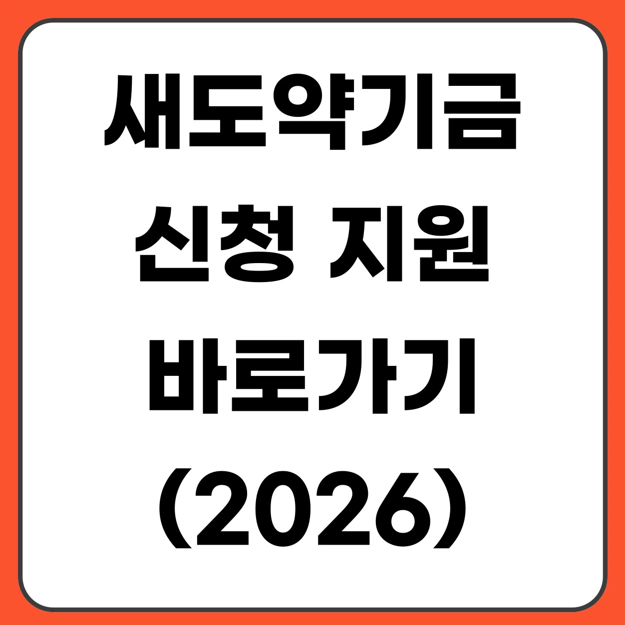 장기연체 채무 탕감 새도약기금 신청 지원 대상