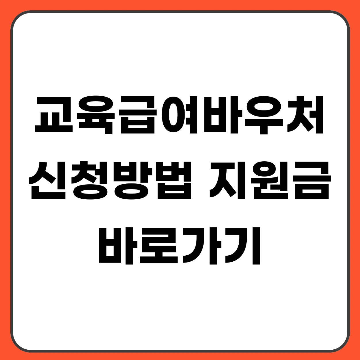 교육급여바우처란? 신청방법·지원금·사용처 총정리 (2026 최신)