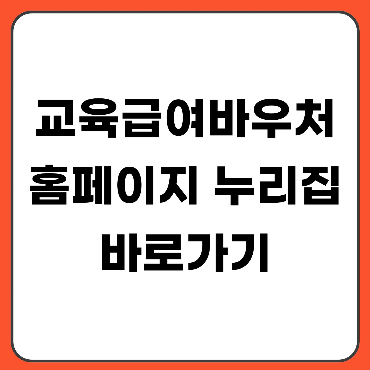 교육급여바우처 홈페이지 누리집 바로가기 (2026)