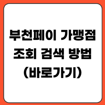 부천페이 가맹점 검색 방법 | 사용처 조회·사용 제한 업종·등록 절차 총정리