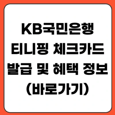 KB국민은행 티니핑 체크카드 혜택 총정리 | 연회비·캐시백·발급 방법 2026