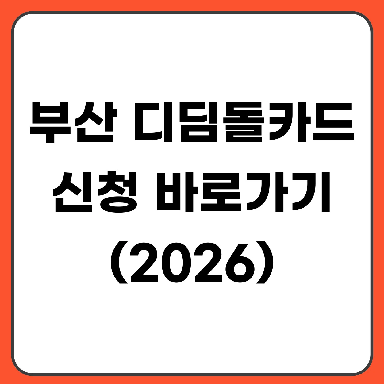 2026 부산 디딤돌카드 신청 방법 청년 사회진입 활동비 180만원 정리