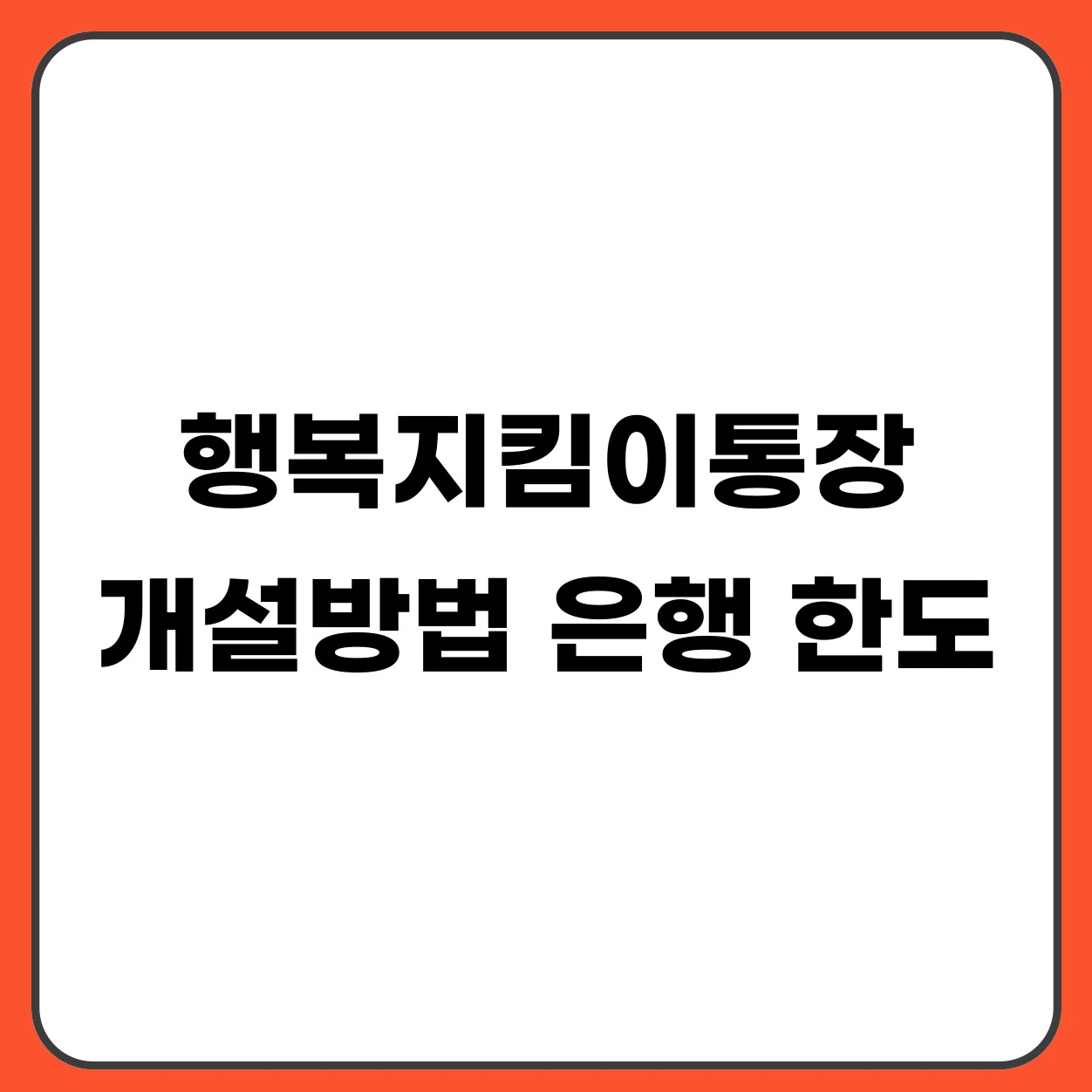 행복지킴이통장 개설방법 은행 한도