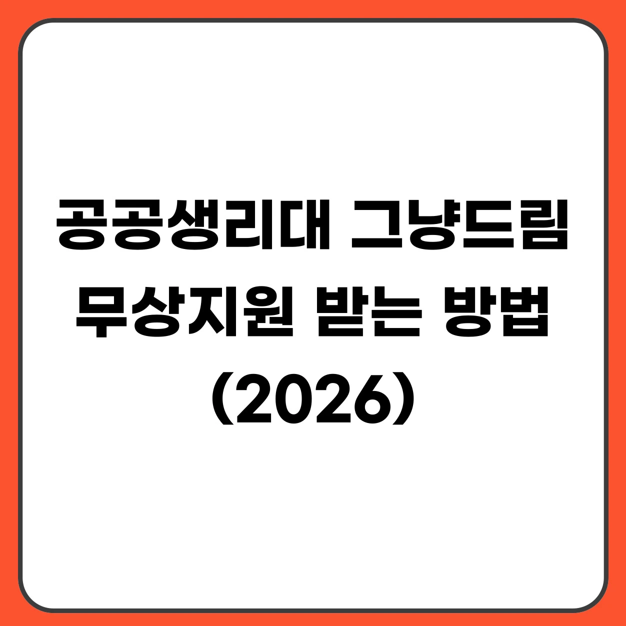 공공생리대 그냥드림 사업 무상지원 받는 방법 정리