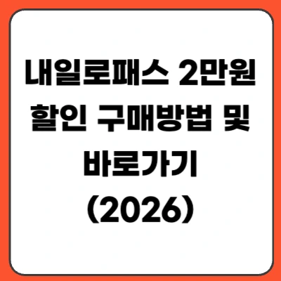 내일로패스 2만원 할인 구매 방법 및 바로가기 (2026)