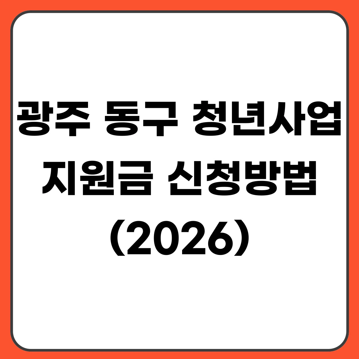 광주 동구 청년창업 지원금 신청방법 최대 3,500만원 채움 프로젝트 총정리