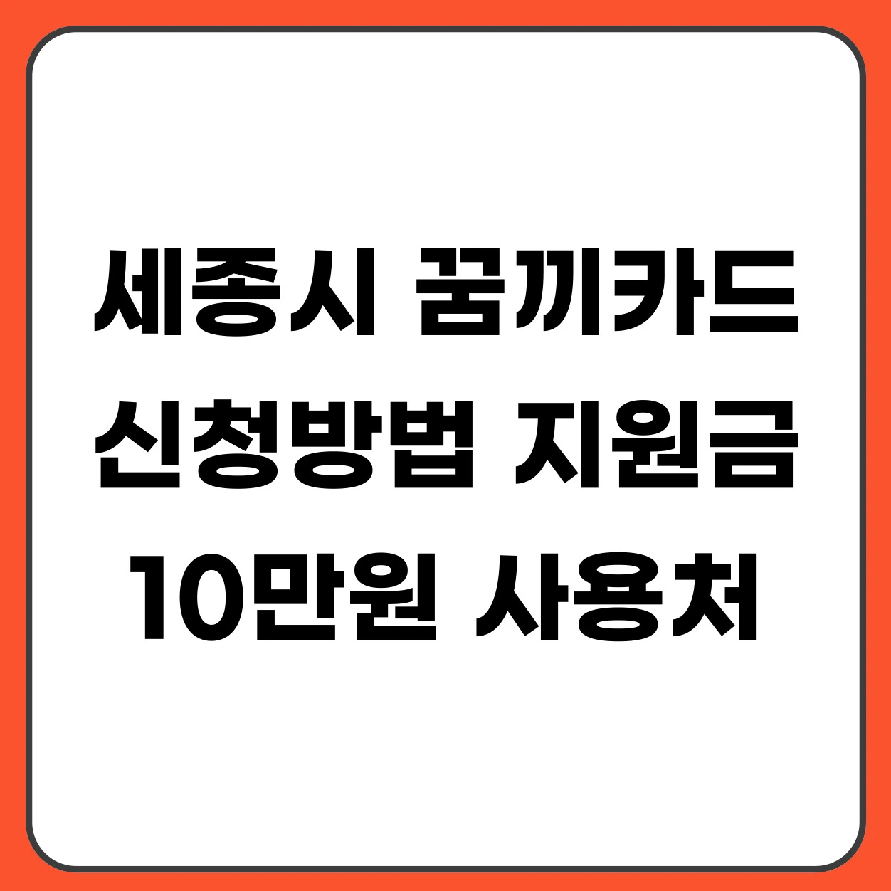 세종시 청소년 꿈끼카드 신청방법 지원금 10만원 사용처 총정리