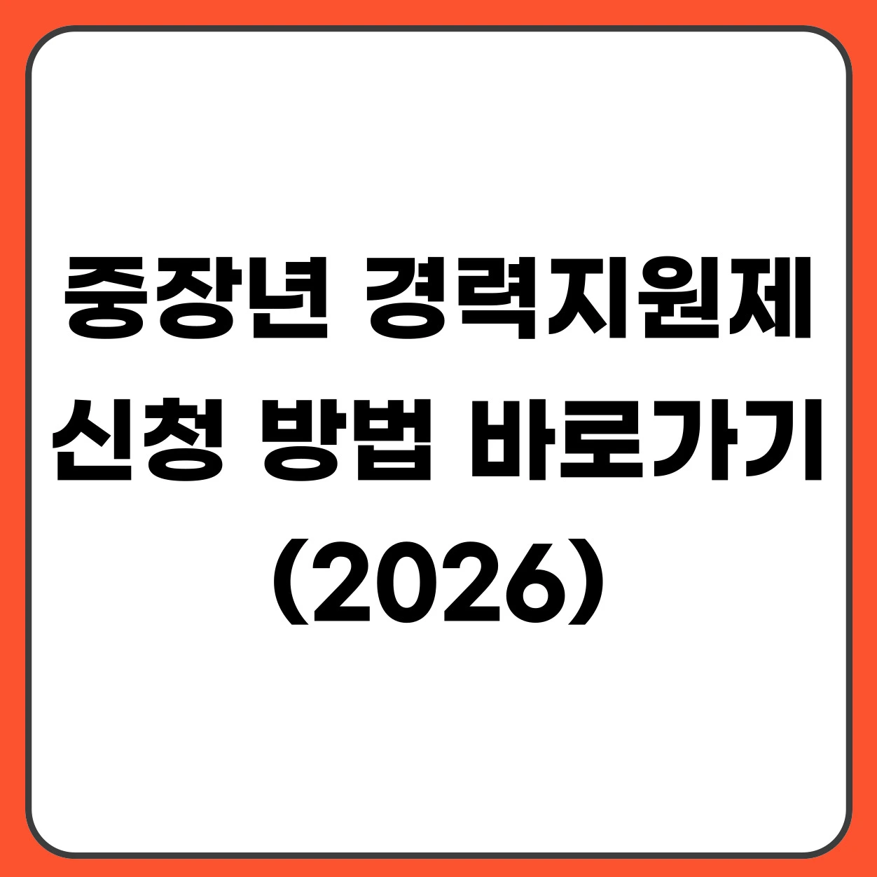 중장년 경력지원제 신청 방법 바로가기 (2026)｜월 150만원 일경험 지원