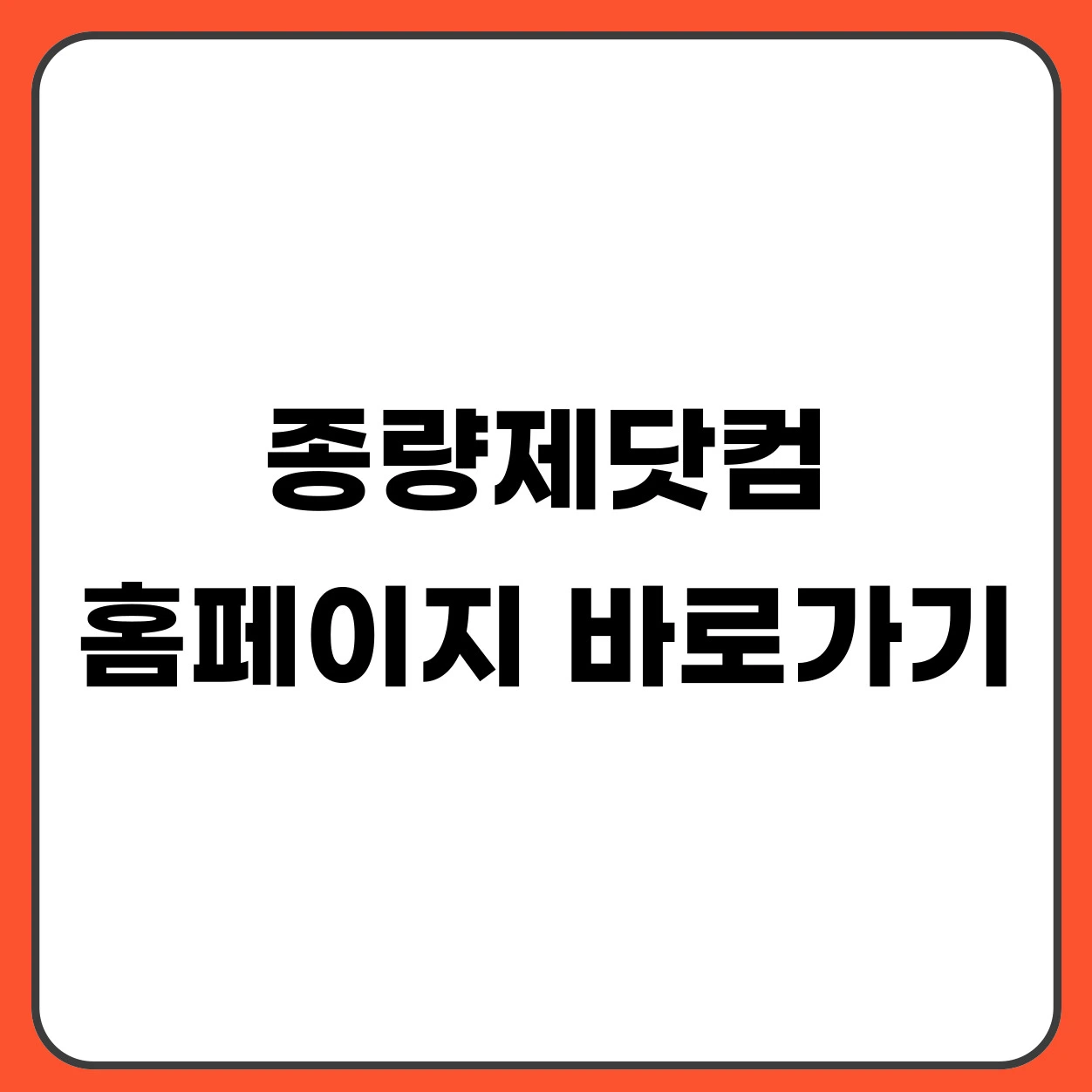 종량제닷컴 홈페이지 바로가기｜종량제봉투 온라인 구매 방법