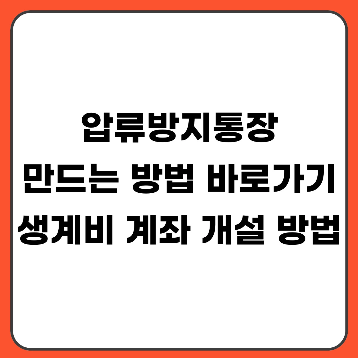 압류방지통장 만드는방법 바로가기 (생계비계좌 개설 기준 총정리)