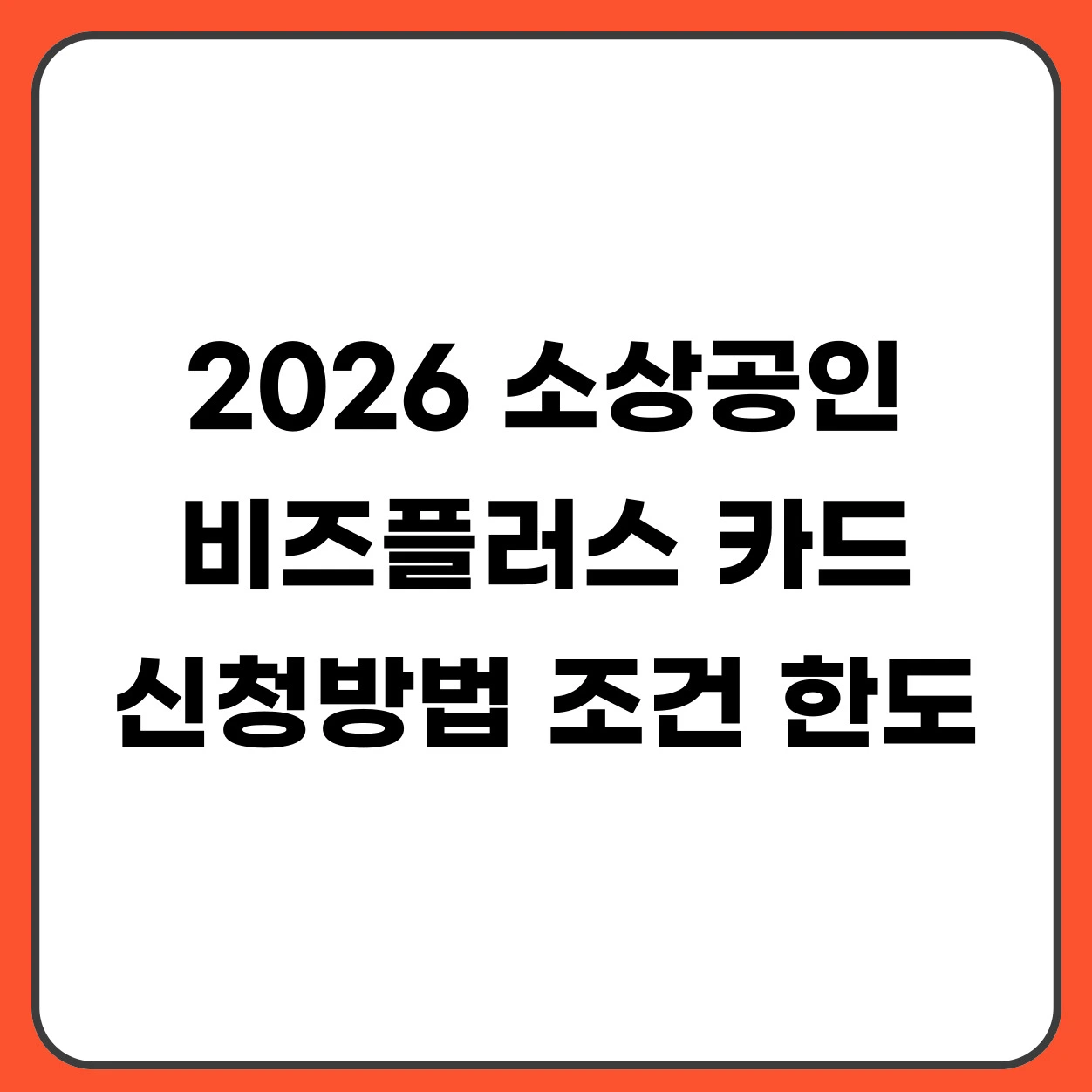 2026 소상공인 비즈플러스카드 신청방법 조건 한도