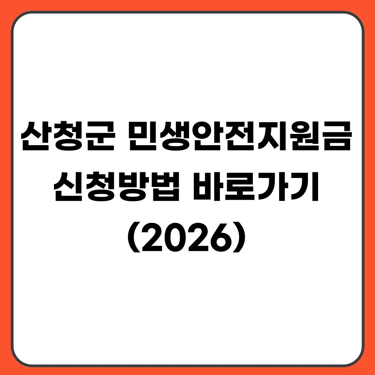 산청군 민생안정지원금 신청방법 20만원 지급 대상 기간